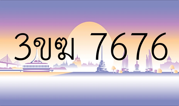 3ขฆ 7676